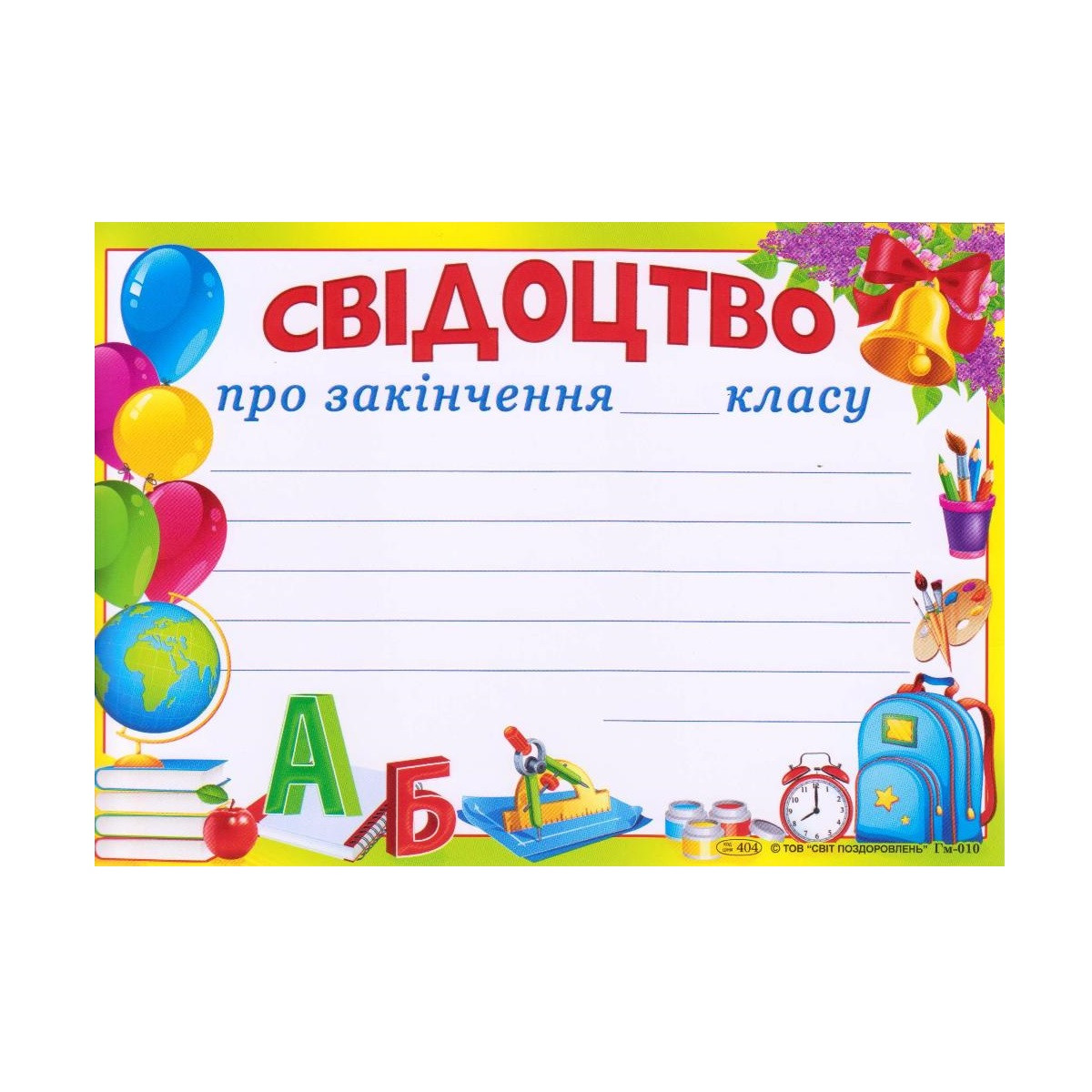 Свідоцтво про закінчення _ класу А5 Гм-010