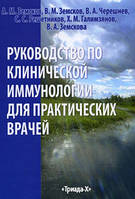 Земсков А. М., Решетников С. С., Земсков В. М. Руководство по клинической иммунологии для практических врачей