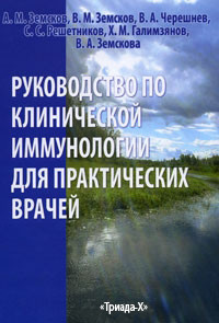 Земсков А. М., Решетніков С. С., Земсков В. М. Керівництво з клінічної імунології для практичних лікарів