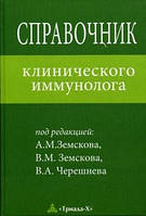 А. Земсков, Ст. Земсков, Ст. Черешнєв, Ст. Золоедов, Н. Мамчик, П. Чесноков Довідник клінічного імунолога