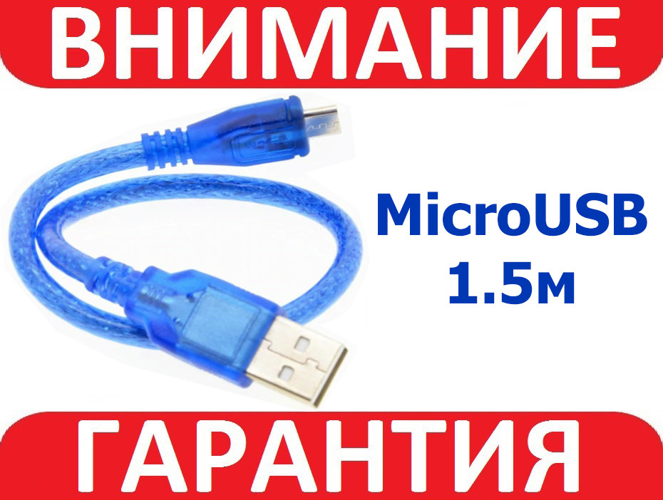 Кабель USB - microUSB 1.5 м