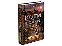 Книга Коти-вояки Світанок Книга 3 цикл Нове пророцтво