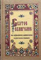 Святе Євангеліє церковнослов'янською та російською мовами