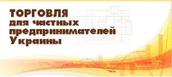 Підприємство 8. Торгівля для приватних підприємців України