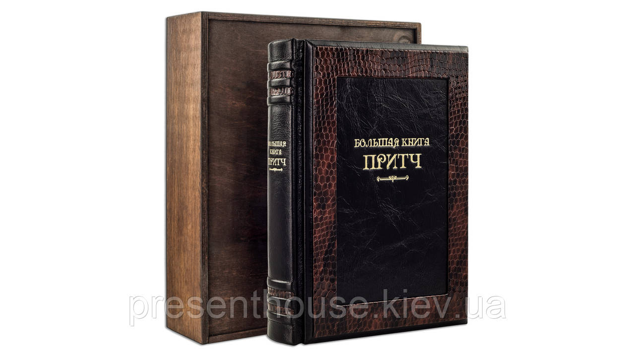 Подарункова книга в шкіряній палітурці Велика книга притч (Robbat Wisky), фото 1