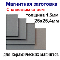 Магнитная заготовка 25х25,4мм с клеевым слоем для керамических магнитов