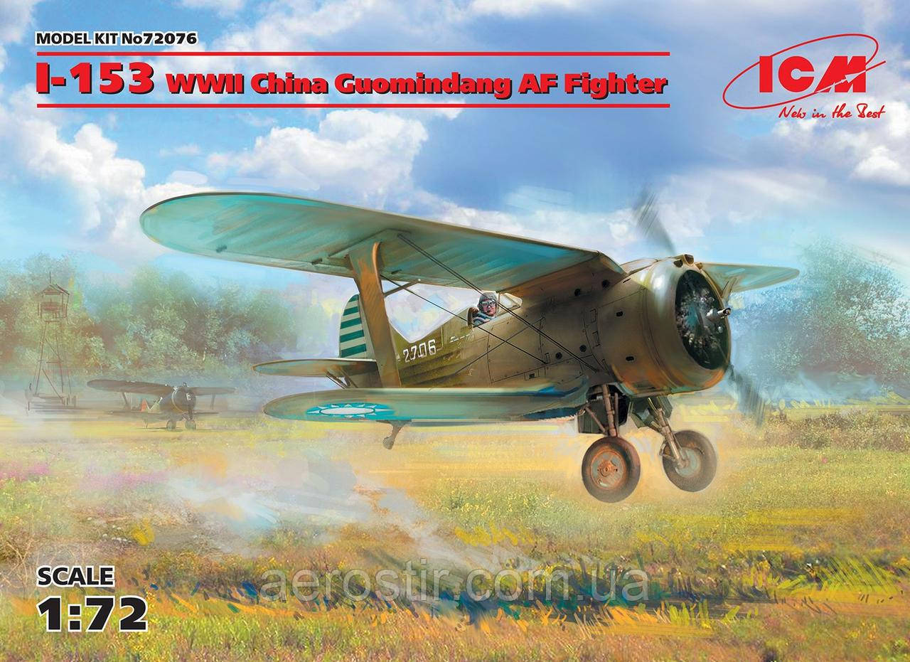 И-153 1/72 ICM 72076