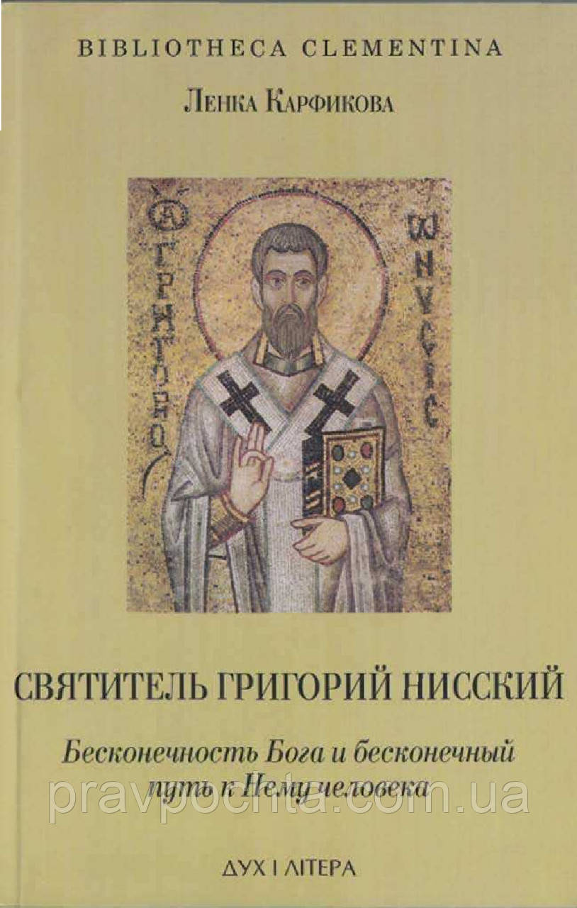 Святитель Григорій Ніський. Нескінченність Бога і нескінченний шлях до Нього людини
