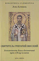 Святитель Григорій Ніський. Нескінченність Бога і нескінченний шлях до Нього людини. Л. Карфікова