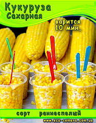 Насіння Кукурудза Цукрова скоростигла, 1 кг