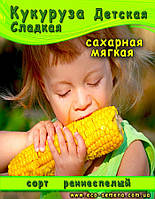 Семена Кукуруза сахарная Детская сладкая, 1кг