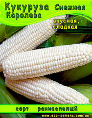 Насіння Кукурудза цукрова Снігова Королева F1 / 1 кг
