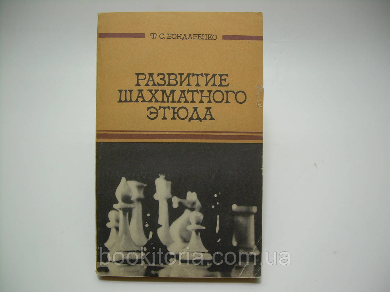 Бондарня Ф.С. Розвиток шахового етюду (б/у).
