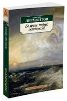 Белеет парус одинокой