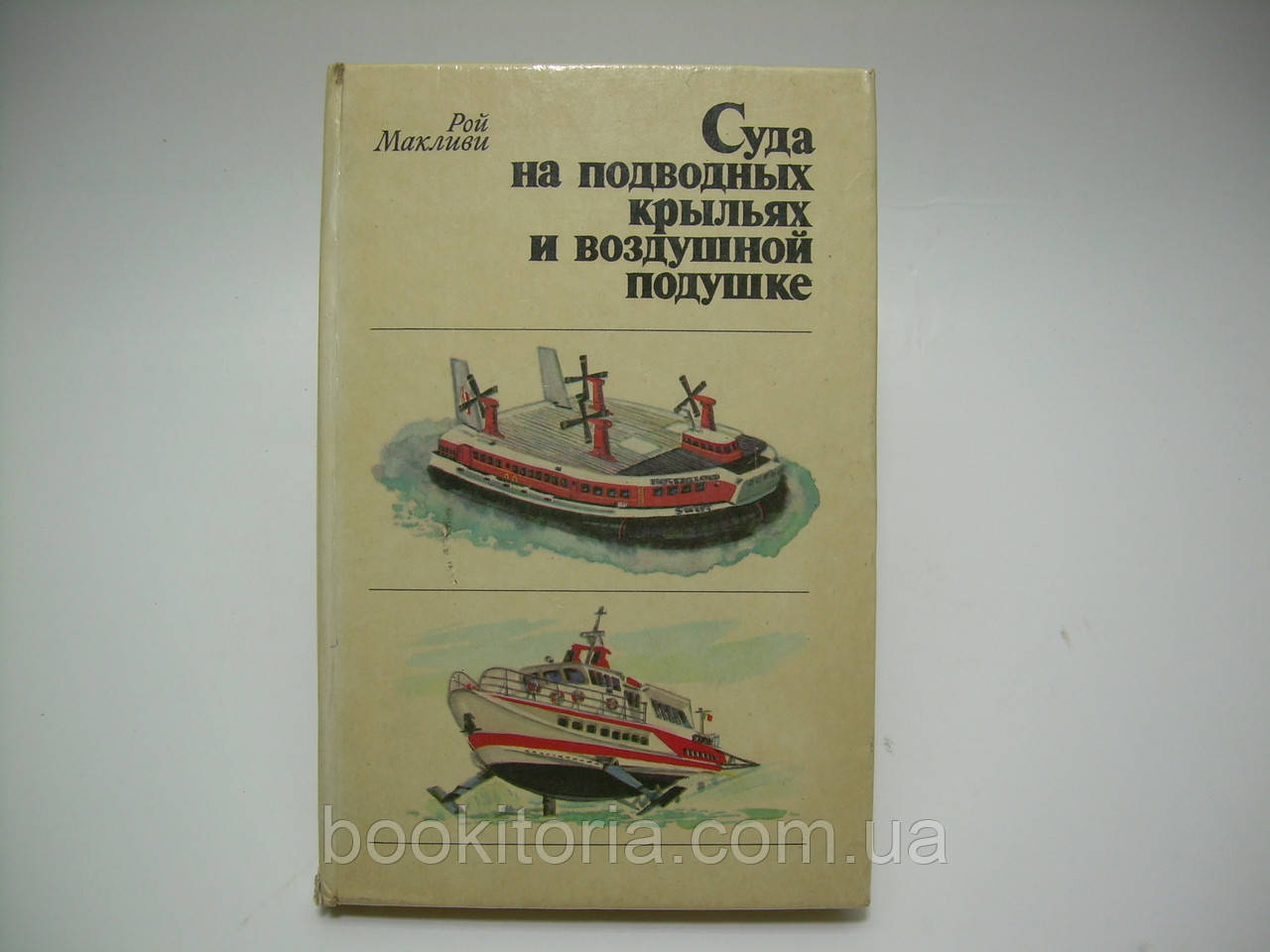 Макліві Р. Суда на підводних крилах і повітряній подушці (б/у)., фото 1