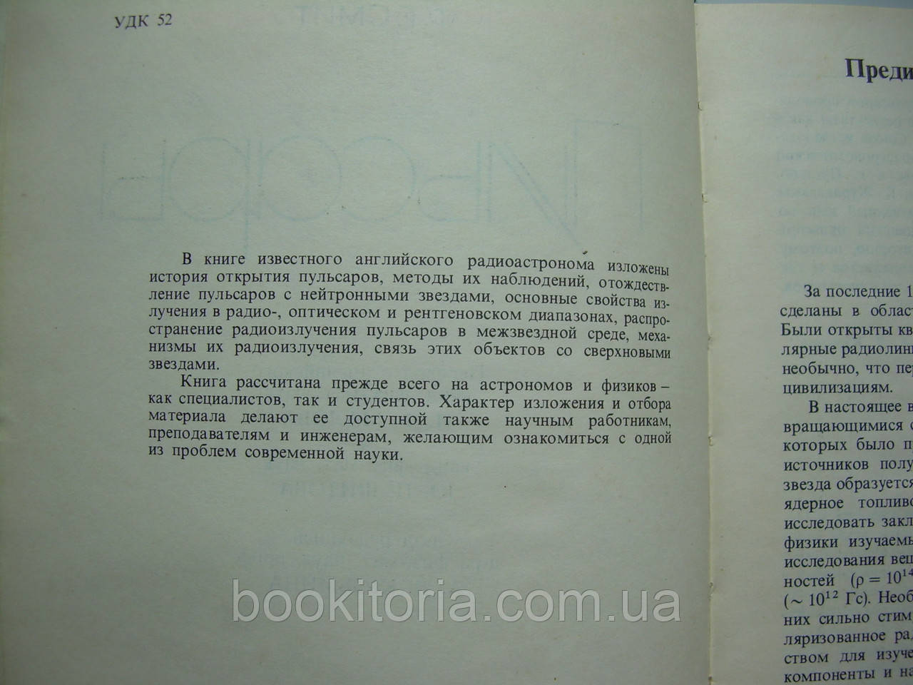 Смит Ф.Г. Пульсары (б/у). - фото 6 - id-p84154999
