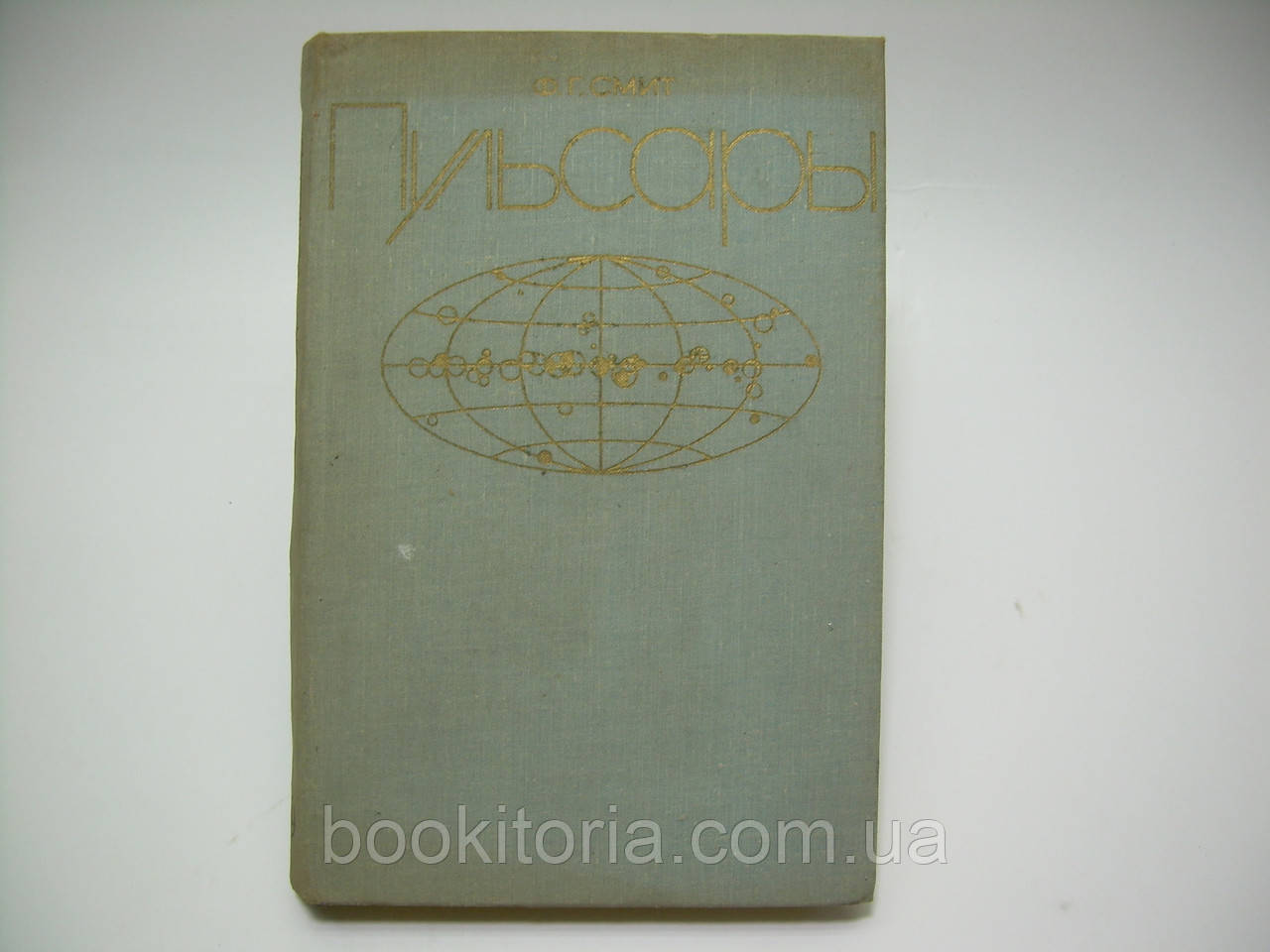 Смит Ф.Г. Пульсары (б/у). - фото 1 - id-p84154999