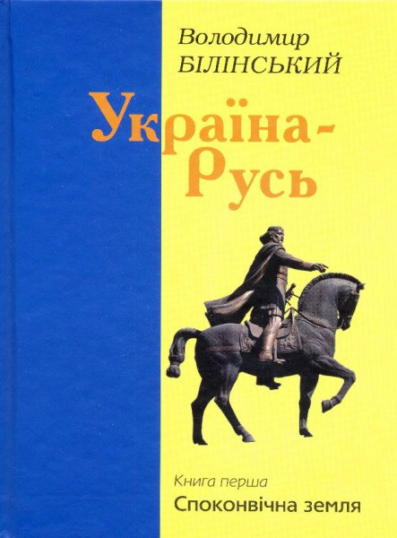 Україна-Русь. Споконвічна земля (Книга 1). Білінський В., фото 1