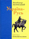 Україна-Русь. Споконвічна земля (Книга 1). Білінський Володимир