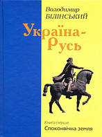 Україна-Русь. Споконвічна земля (Книга 1). Білінський Володимир