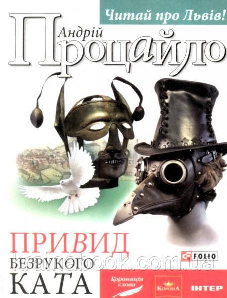 Привид безрукого ката. Процайло Андрій