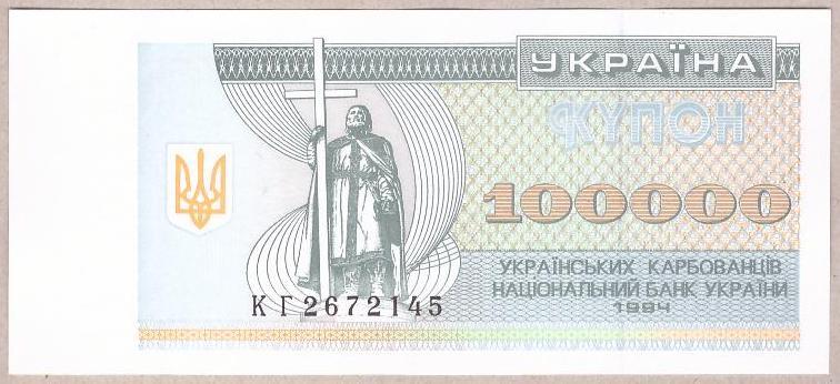 Банкнота України 100000 карбованців 1994 р. ПРЕС