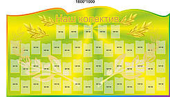 Стіни для світлин "Наш колектив"