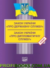 Закон України «Про державну службу». Закон України «Про дипломатичну службу» 2019