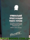 Кримінальний процесуальний кодекс України. Постатейна систематизація окремих ПП ВС