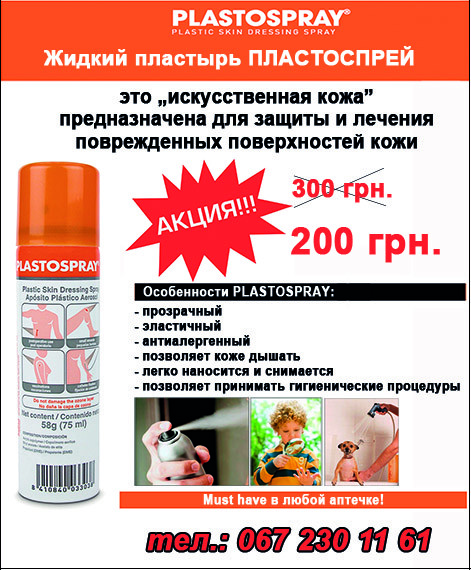 Рідкий пластир ПЛАСТОСПРЕЙ (PLASTOSPRAY)