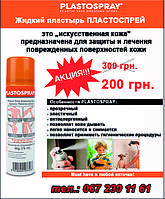 Рідкий пластир ПЛАСТПРЕЙ (PLASTOSPRAY)