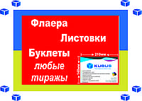 Печать листовок А5 (4+0, 100 штук ,130 гр/м2, оперативно)