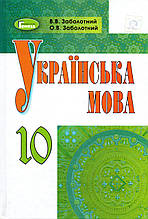 Підручник. Українська мова 10 клас (для шкіл з російською мовою навчання) Заболотний О.В., Заболотний В.В.