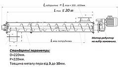 Шнековий транспортер КВ-220 (Ø 220мм.)