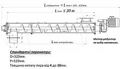 Шнековий транспортер КВ-320 (Ø 320мм.)