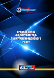 Правила ринку «на добу наперед» та внутрішньодобового ринку