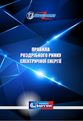 Правила роздрібного ринку електричної енергії