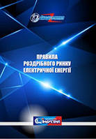 Правила роздрібного ринку електричної енергії