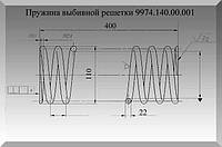 Пружина выбивной решетки 9974.140.00.001