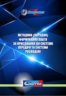 Методика (порядок) формування плати за приєднання до системи передачі та системи розподілу