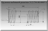 Пружина выбивной решетки 31217М.00.000РЭ