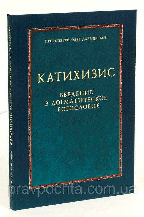 Катихизис. Введення в догматичне богослов'я. Протоієрей Олег Давіденков. Курс лекцій