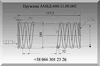 Пружина АМ8Д-600.11.00.003