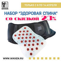 Набор «Здоровая спина» от компании NIKKEN по супер цене!