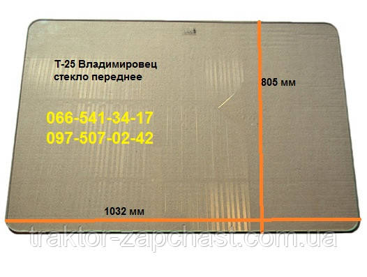 Скло переднє Т-25А (1032х805) S=5мм