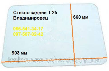 Скло заднє Т-25А (903х660) S=5мм