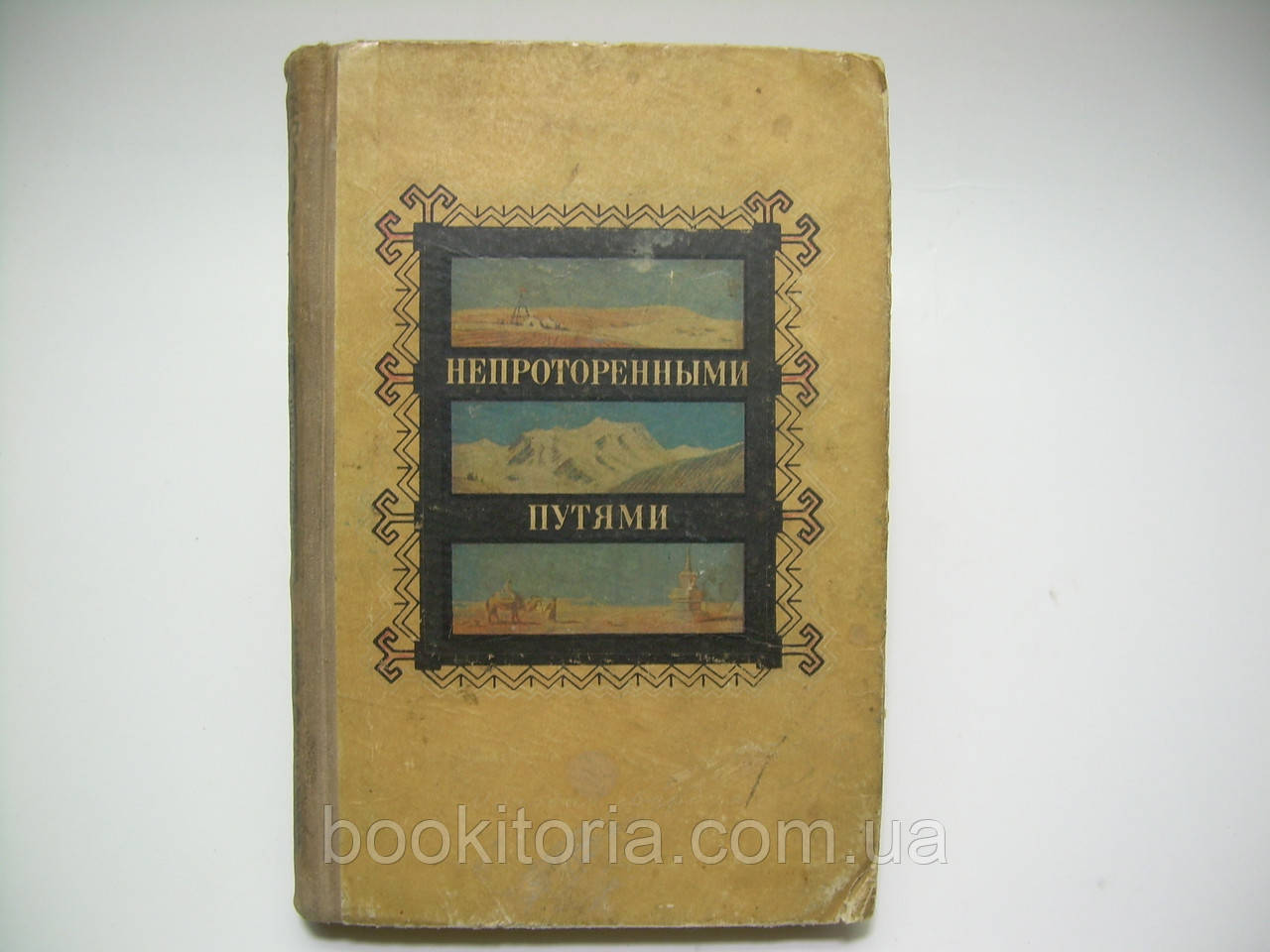 Мурзаїв Е. Непроторними шляхами (б/у).