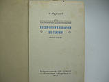 Мурзаїв Е. Непроторними шляхами (б/у)., фото 5