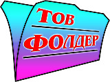 Фолдер - продаж канцелярських товарів в роздріб та гуртом, оптові ціни на загальну суму від 5000 грн