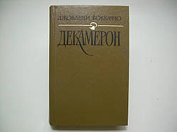 Бокаччо Дж. Декамерон (б/у).